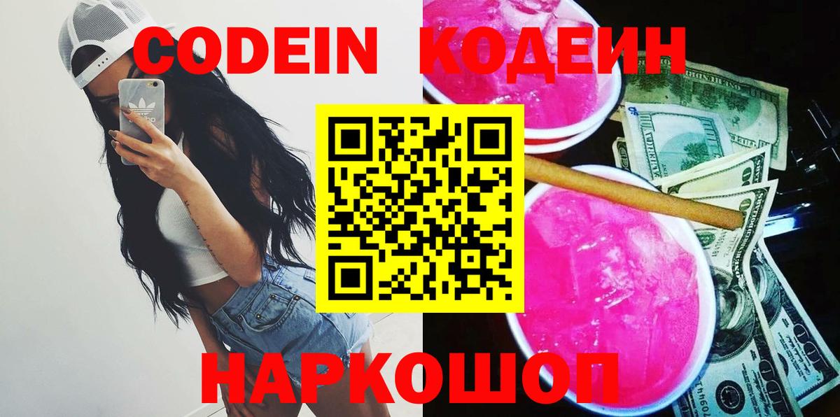 Codein напиток Lean (лин) Усинск